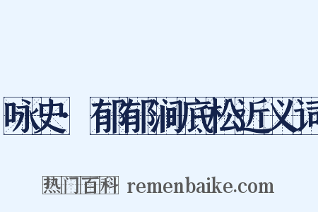 咏史·郁郁涧底松近义词是什么意思的图片